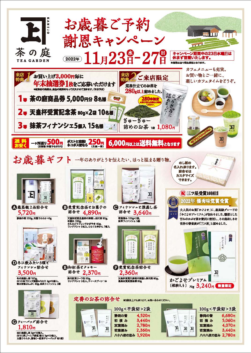 11月23日（水）〜27日（日）5日間の冬の大売り出し開催 ｜ 茶の庭