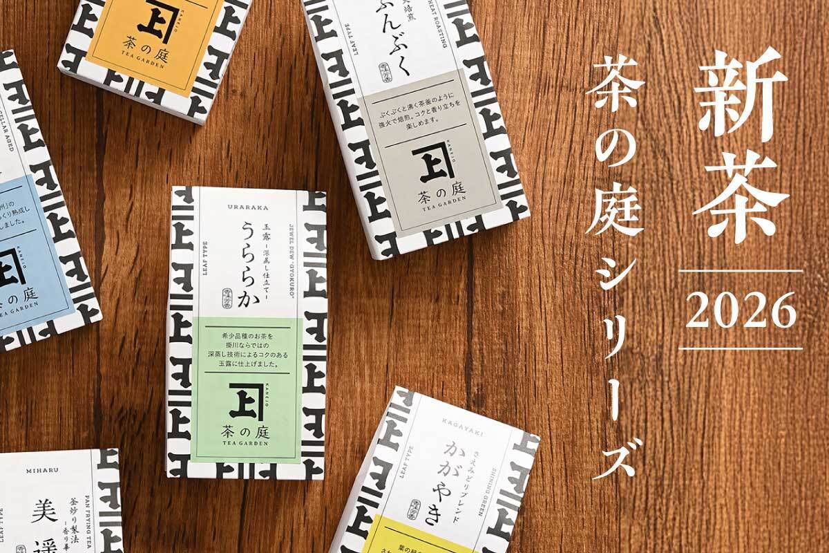 茶道雑誌(くめ様用2/2) 新茶2026 茶の庭シリーズ ｜ 茶の庭｜お茶の産地静岡掛川市の日本茶